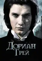 Дориан Грей смотреть онлайн (2009)